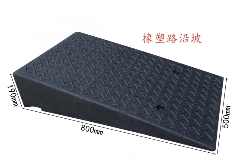 橡塑路沿坡