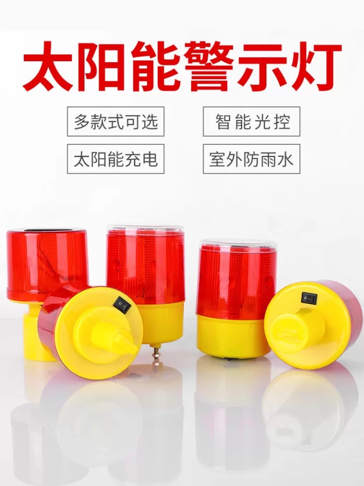 太陽(yáng)能警示燈